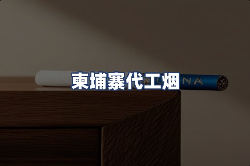 柬埔寨代工烟