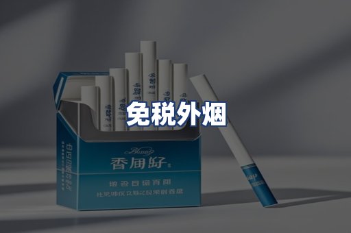 免税外烟